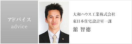 アドバイス:大和ハウス工業株式会社 東日本住宅設計室一課 舘 智徳