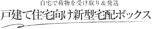 自宅で荷物を受け取り＆発送 戸建て住宅向け新型宅配ボックス