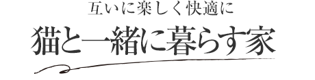 互いに楽しく快適に 猫と一緒に暮らす家