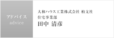 アドバイス：大和ハウス工業株式会社 柏支社 住宅事業部 田中 清彦