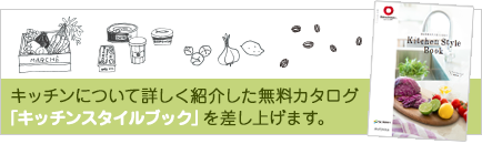 キッチンについて詳しく紹介した無料カタログ「キッチンスタイルブック」を差し上げます。