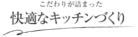 こだわりが詰まった快適なキッチンづくり