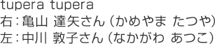tupera tupera 右：亀山 達矢さん（かめやま たつや）左：中川 敦子さん（なかがわ あつこ）