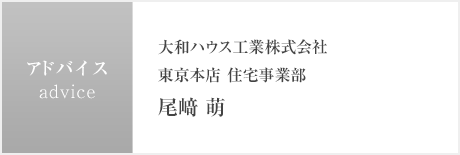 大和ハウス工業株式会社東京本店 住宅事業部　尾﨑 萌