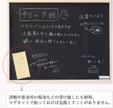 書類や集金用の現金などの受け渡しにも便利。マグネットで貼っておけば見落とすことがありません。