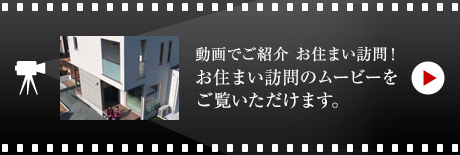 お住まい訪問のムービーをご覧いただけます