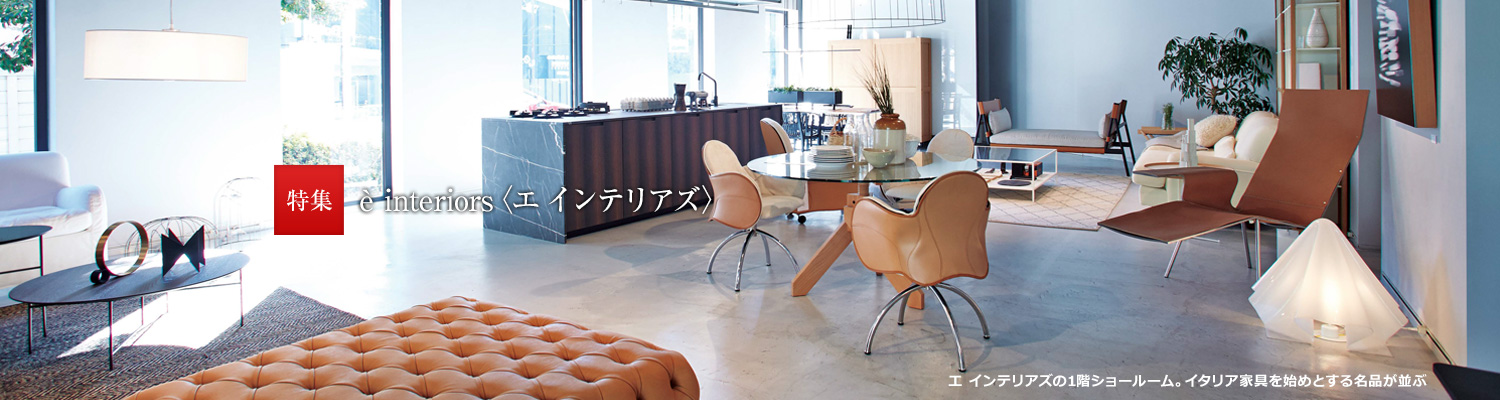 特集:è interiors〈エ インテリアズ〉