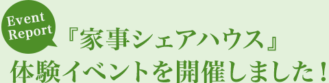 [Event Report]『家事シェアハウス』体験イベントを開催しました！