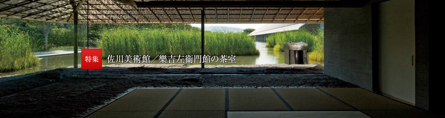 特集:佐川美術館／樂吉左衞門館の茶室