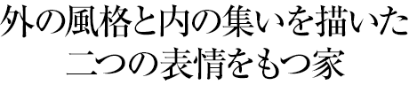 外の風格と内の集いを描いた二つの表情をもつ家