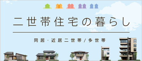 二世帯住宅の暮らし　同居・近居二世帯／多世帯