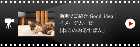 動画でご紹介 Good idea！イメージムービー 「ねこのおるすばん」