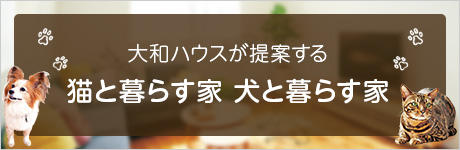 大和ハウスが提案する 猫と暮らす家 犬と暮らす家