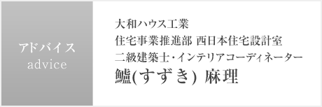 大和ハウス工業 住宅事業推進部 西日本住宅設計室 二級建築士・インテリアコーディネーター 鱸(すずき) 麻理