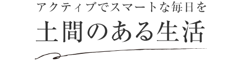 アクティブでスマートな毎日を土間のある生活