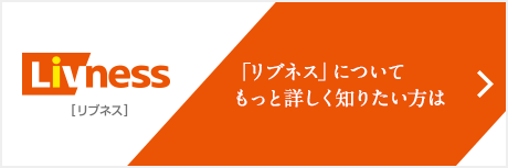 「リブネス」についてもっと詳しく知りたい方は