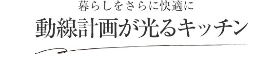 暮らしをさらに快適に 動線計画が光るキッチン