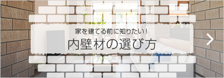 家を建てる前に知りたい！内壁材の選び方