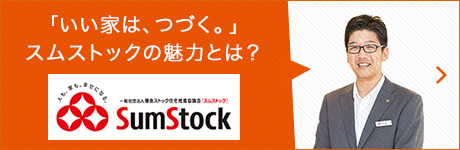 「いい家は、つづく。」スムストックの魅力とは？ SumStock