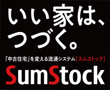 いい家は、つづく「中古住宅」を変える流通システム[スムストック]SumStock