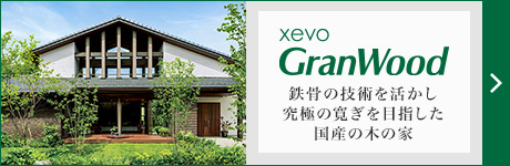 xevoGranWood　鉄骨の技術を活かし究極の寛ぎを目指した国産の木の家