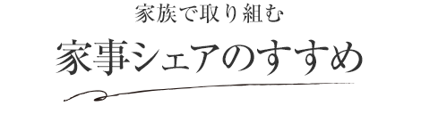 家族で取り組む 家事シェアのすすめ