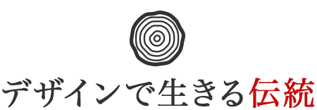 デザインで生きる伝統