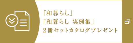 「和暮らし」「和暮らし 実例集」　2冊セットカタログプレゼント