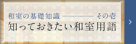 和室の基礎知識ーその壱　知っておきたい和室用語