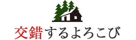 交錯するよろこび