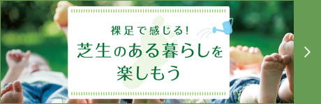 裸足で感じる！芝生のある暮らしを楽しもう