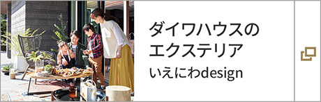 ダイワハウスのエクステリア　いえにわdesign