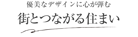 優美なデザインに心が弾む 街とつながる住まい