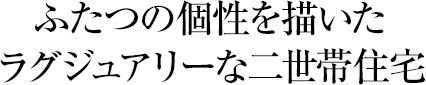 ふたつの個性を描いたラグジュアリーな二世帯住宅