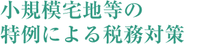 小規模宅地等の特例による税務対策