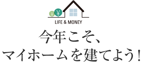 今年こそ、マイホームを建てよう！