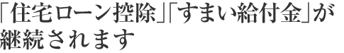 「住宅ローン控除」「すまい給付金」が継続されます