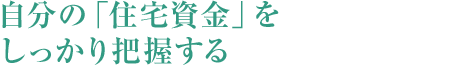自分の「住宅資金」をしっかり把握する