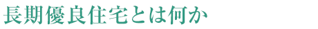 長期優良住宅とは何か