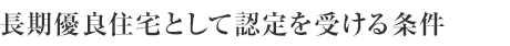 長期優良住宅として認定を受ける条件