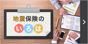 災害に備える！住まいの保険〈火災〉〈水災〉〈地震〉地震保険のいろは