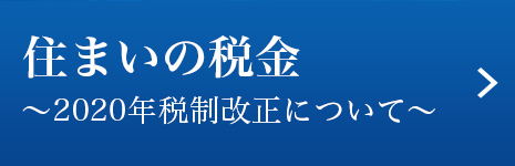 住まいの税金～2020年税制改正について～