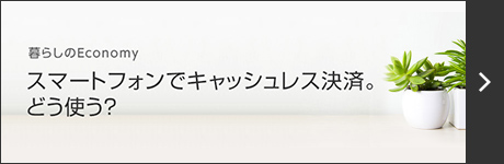 スマートフォンでキャッシュレス決裁。どう使う？