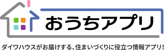 おうちアプリ ダイワハウスがお届けする、住まいづくりに役立つ情報アプリ！