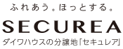 ふれあう。ほっとする。SECUREA　大和ハウスの分譲地「セキュレア」