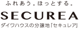 ふれあう。ほっとする。SECUREA ダイワハウスの分譲地「セキュレア」