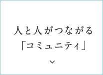 人と人がつながる「コミュニティ」