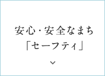 安心・安全なまち「セーフティ」