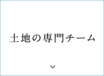 土地の専門チーム