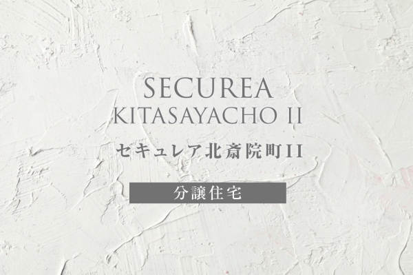 セキュレア北斎院町II（第2期）　(分譲住宅)